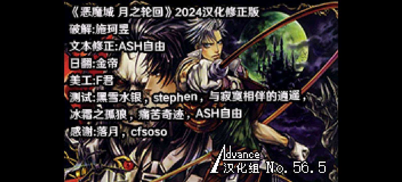 恶魔城 - 月之轮回[施珂昱+ASH自由](2024汉化修正版)(简)(JP)(64Mb)